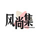 风尚集旗舰店