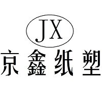 京鑫纸塑