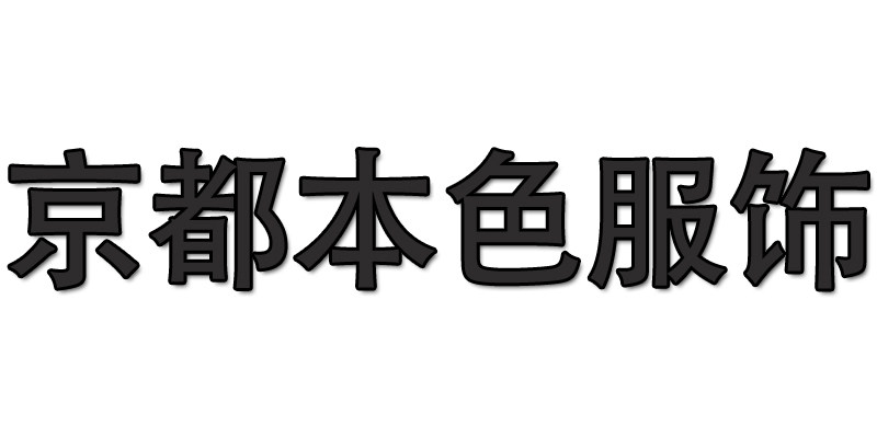 京都本色服饰企业商城
