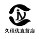 久程优营销店
