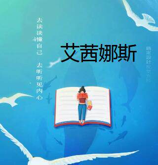 艾茜娜斯