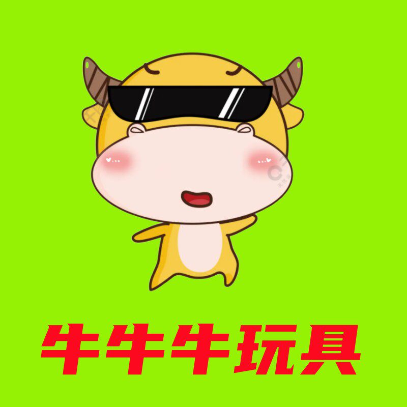 牛牛牛玩具店