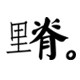 里脊眼镜店