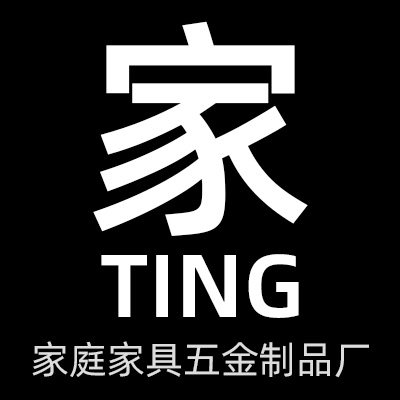 家TING家具五金制品厂