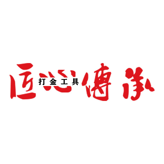 匠心传承打金工具