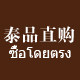 泰品直购