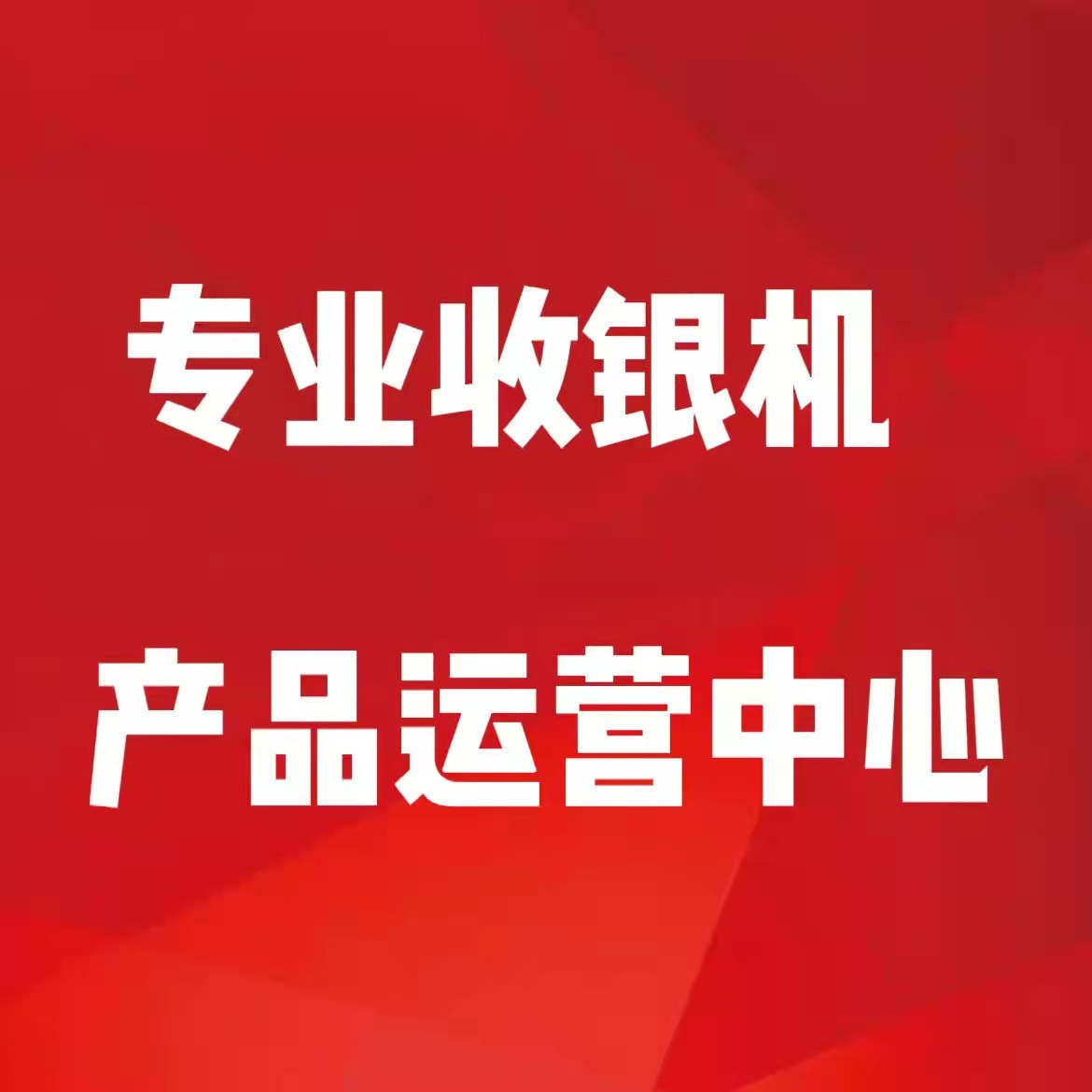 专业收银机产品运营中心