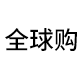 全球美容护肤正品店