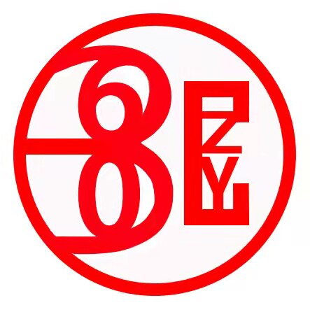 臻浦科技 原装电阻