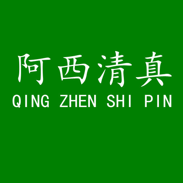 阿西清真食品