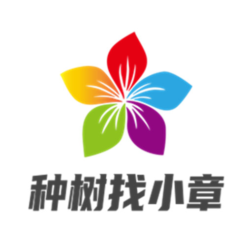 种树找小章