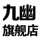 九幽乐器旗舰店