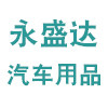 永盛达汽车用品商城