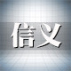 信义家居