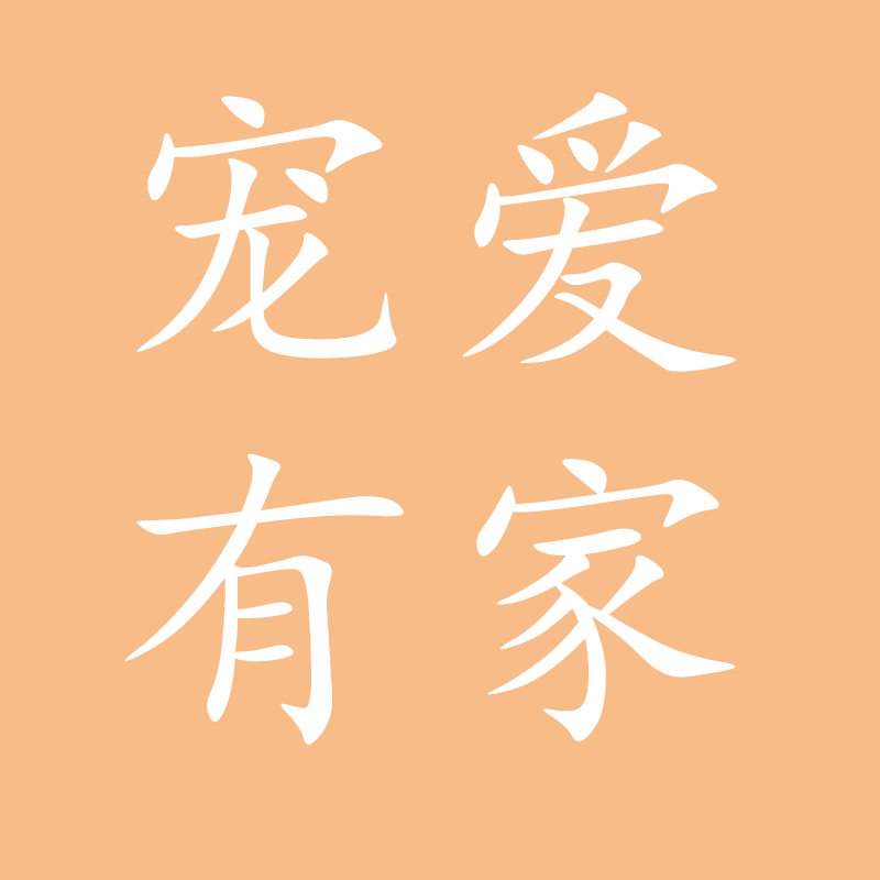 宠爱有家优品馆
