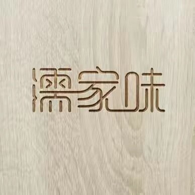 濡家味安徽特产食品经营部