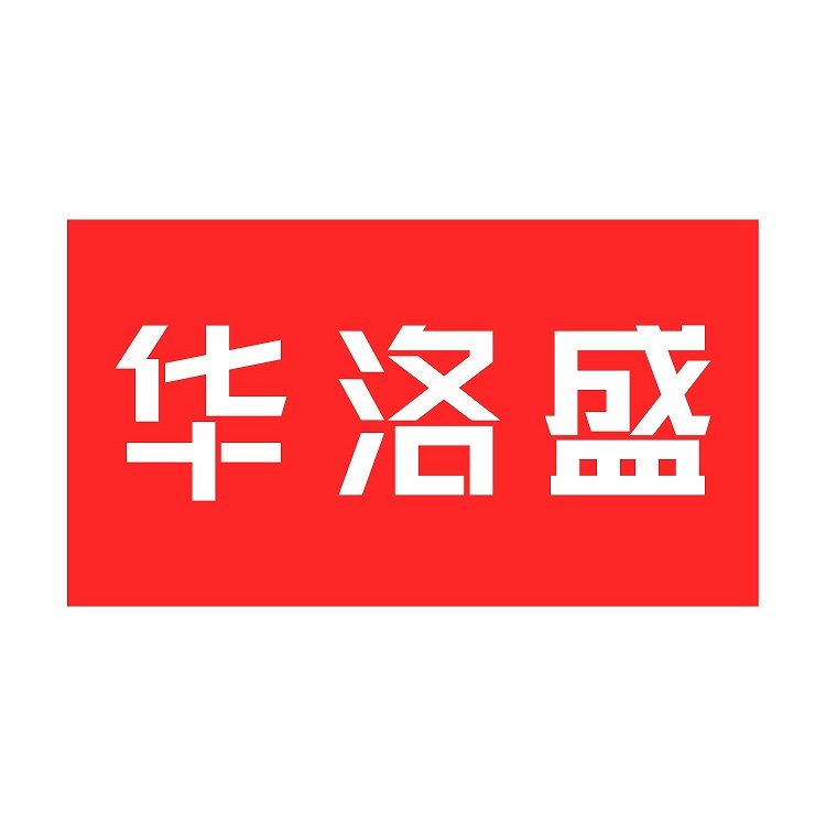 华洛盛智能设备制造