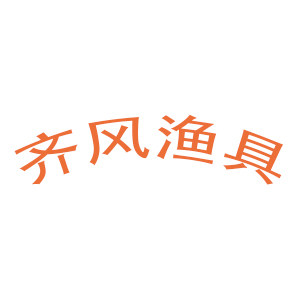 齐风渔具