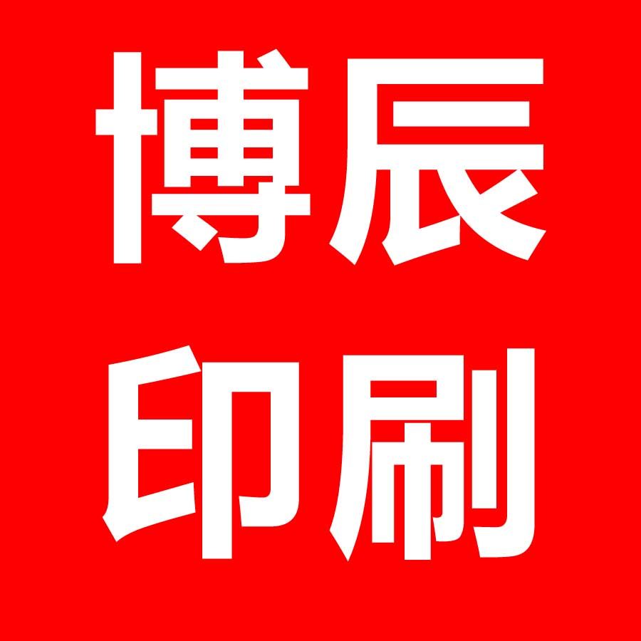 河南博辰印刷