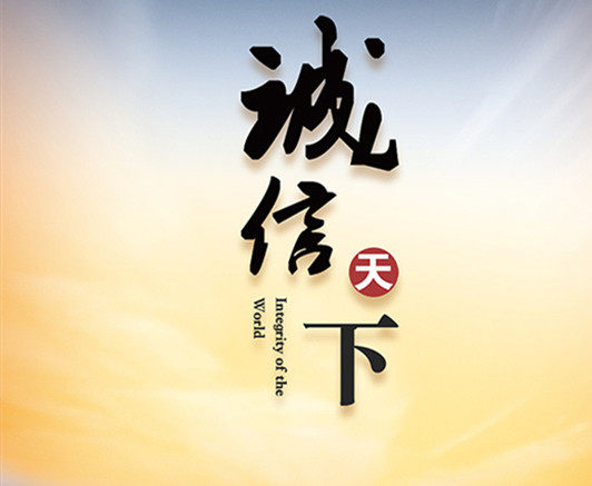 龙城诚信企业