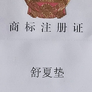 舒夏垫