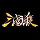 三分天下桌游棋牌店