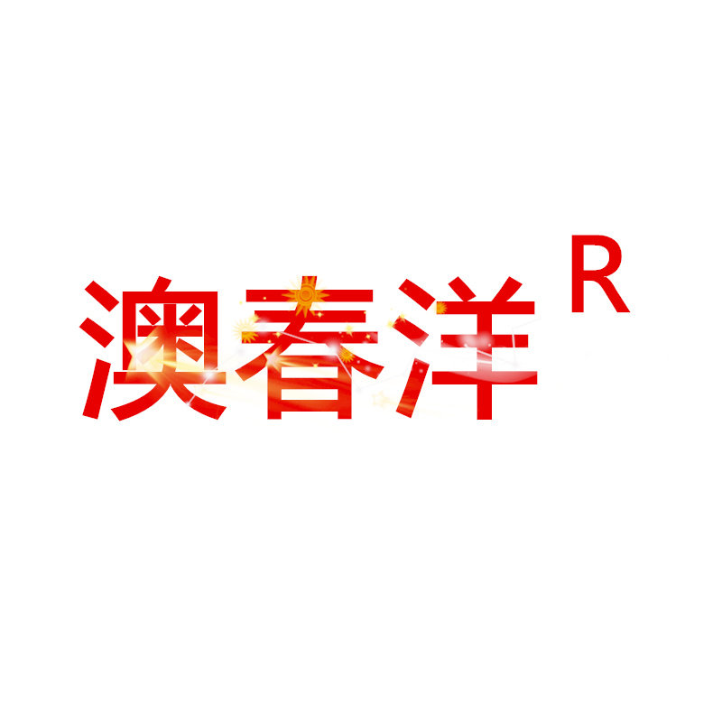 澳春洋旗舰店