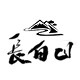 长白山山货直销