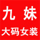 九妹大码女装店