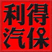 利得汽保总店 店铺LOGO