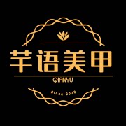 芊语美甲QianYu