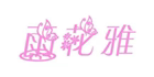 雨花雅母婴专营店