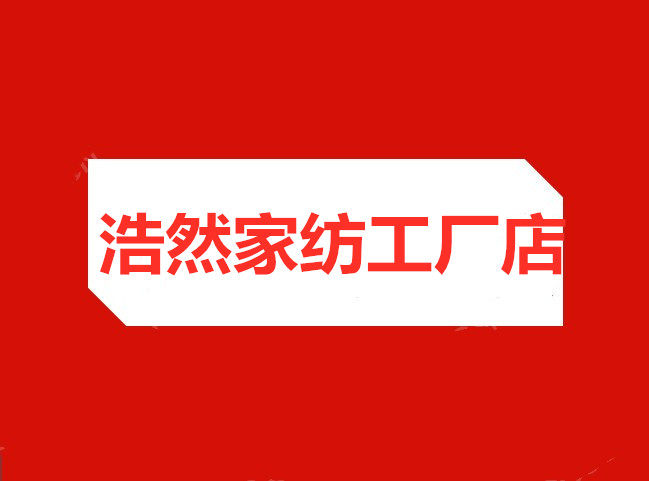 浩然家纺店 店铺LOGO