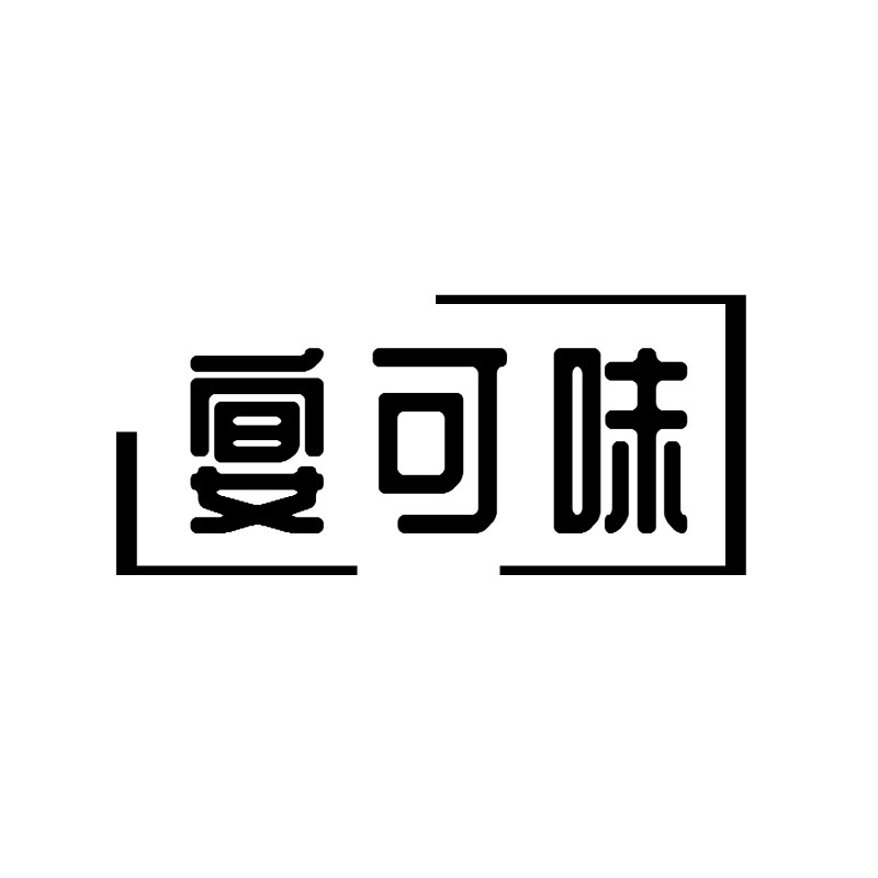 宴可味酱料