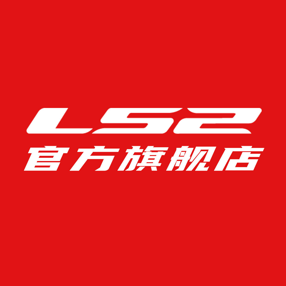LS2旗舰店