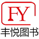丰悦图书专营店