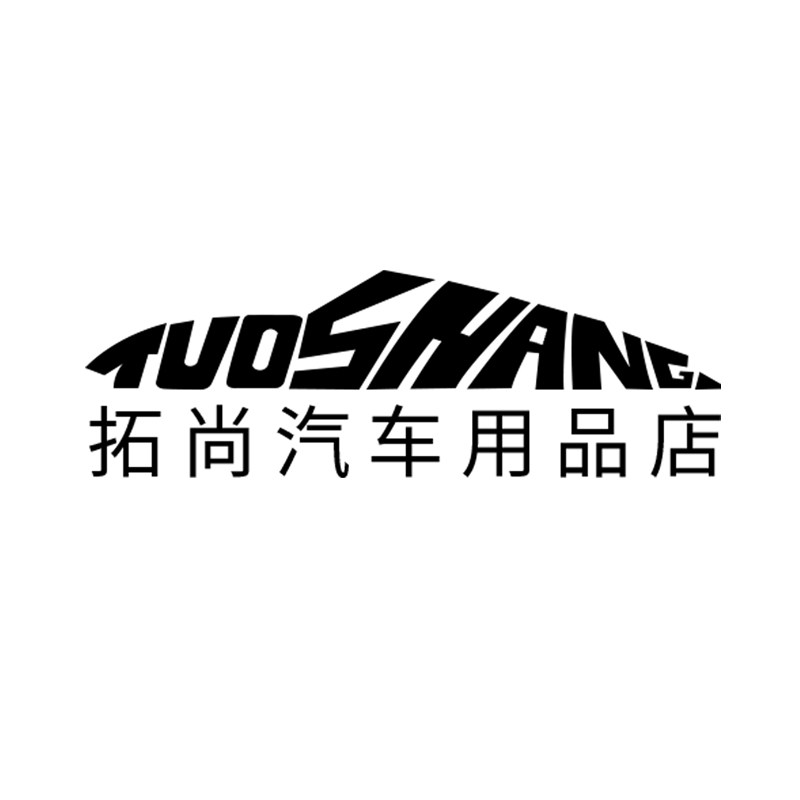 拓尚汽车用品店