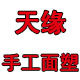 天缘手工面塑