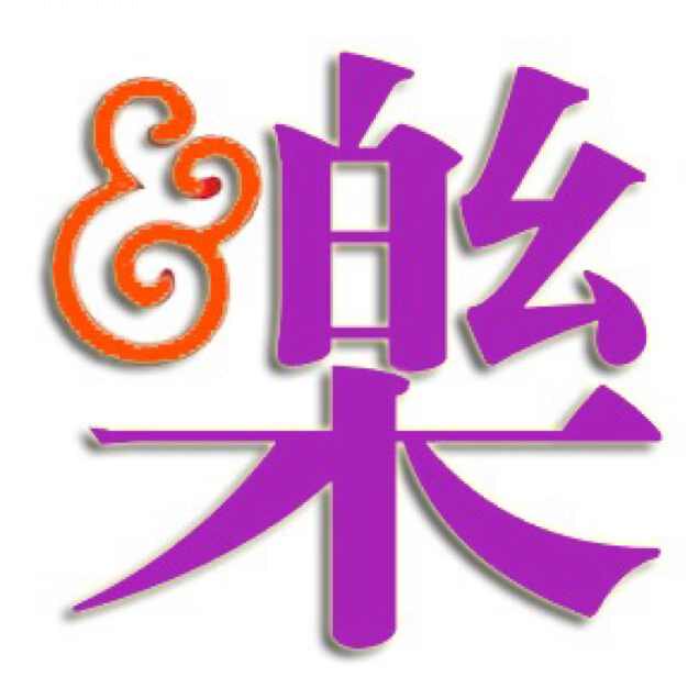 乐妆洋品店 天津十八年老店