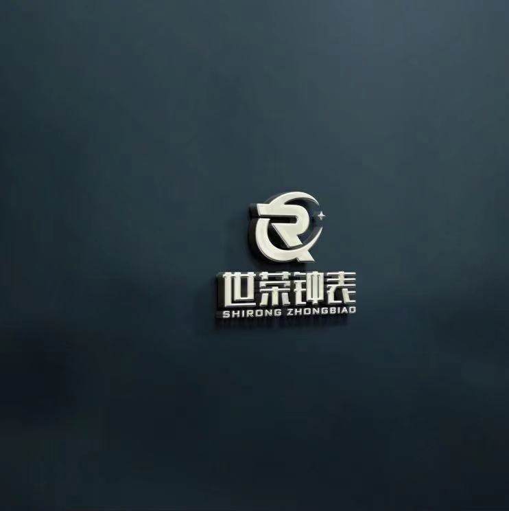 兴世荣钟表拍卖店 店铺LOGO