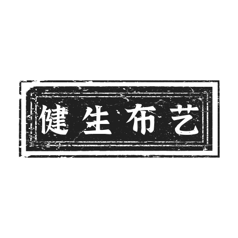 健生布艺