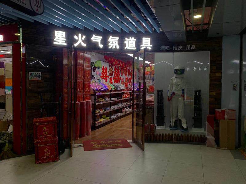 星火气氛道具