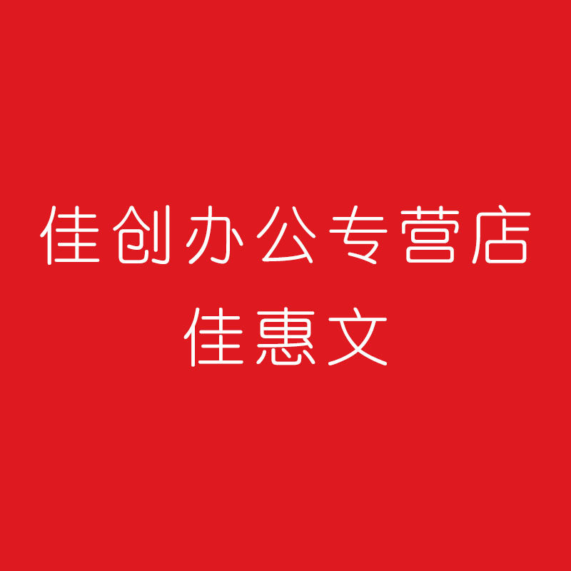 佳创办公用品专营店