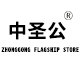中圣公旗舰店