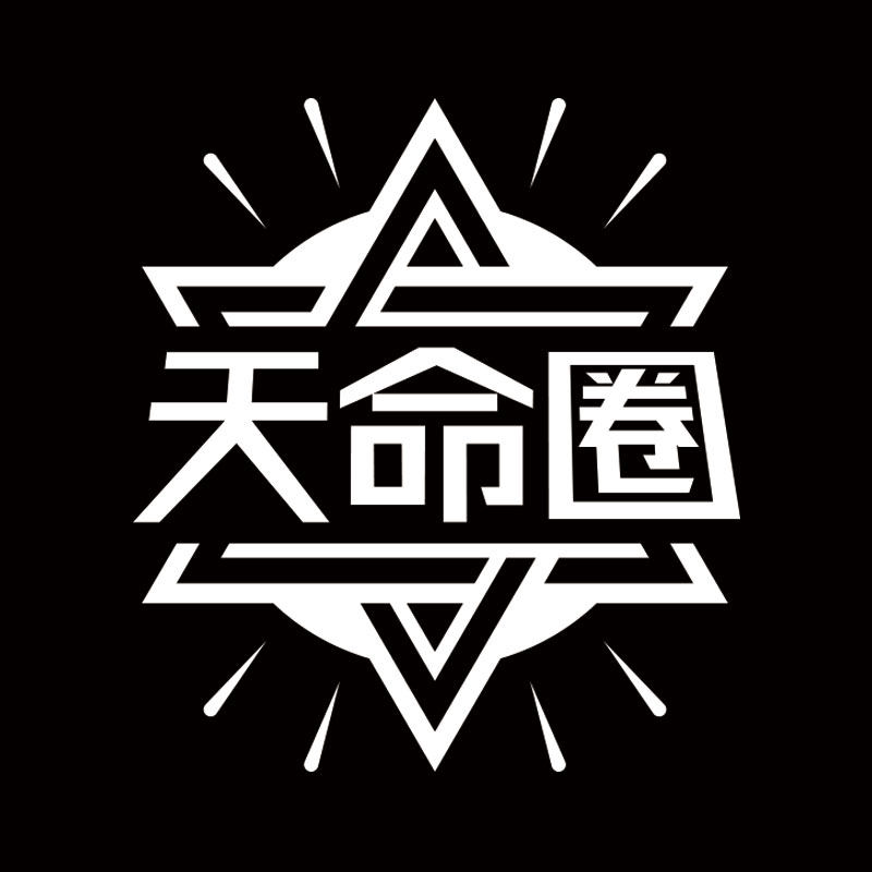 天命圈品牌策划机构