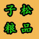子松粮品 店铺LOGO
