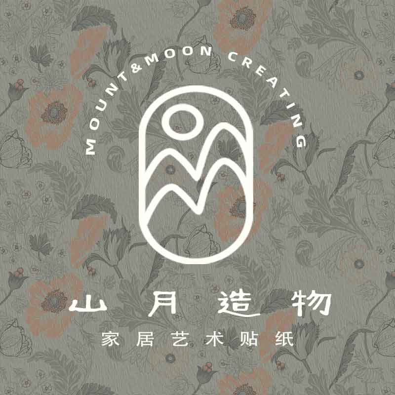 山月造物Moon:家居贴纸