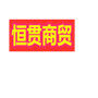 恒贯电子商贸有限公司