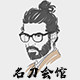 名刀会馆