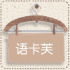 语卡芙旗舰店